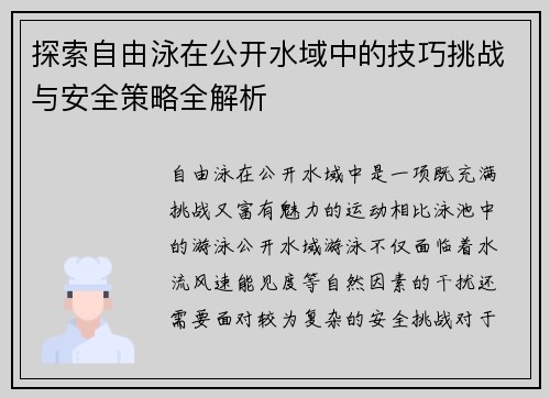 探索自由泳在公开水域中的技巧挑战与安全策略全解析