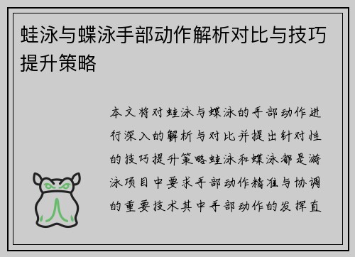 蛙泳与蝶泳手部动作解析对比与技巧提升策略