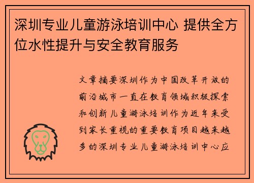 深圳专业儿童游泳培训中心 提供全方位水性提升与安全教育服务