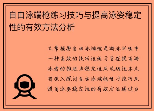 自由泳端枪练习技巧与提高泳姿稳定性的有效方法分析