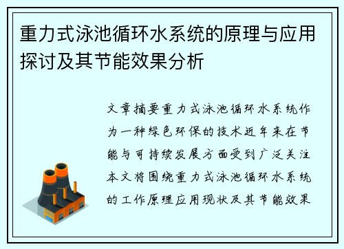 重力式泳池循环水系统的原理与应用探讨及其节能效果分析